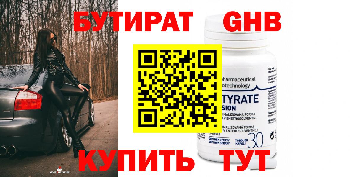 Бутират оксибутират Ачинск