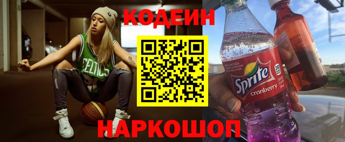Кодеин Purple Drank Ачинск