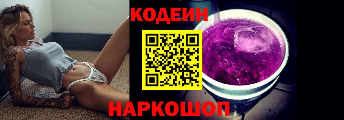 Кодеин Purple Drank  Вход с VPN  купить наркотики сайты  Ачинск 